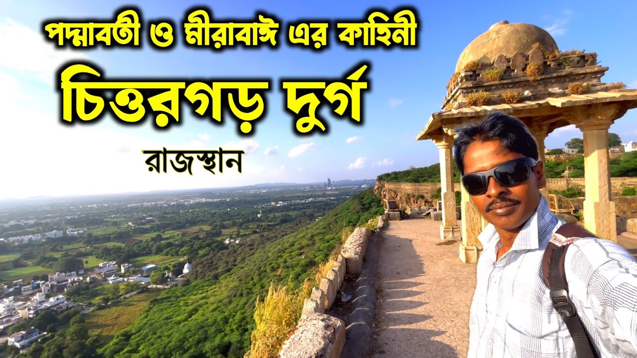 রাজস্থান ভ্রমণ চিত্তরগড় ফোর্ট | Chittorgarh Fort | Rajasthan Tour Guide | Chittorgarh Fort History 