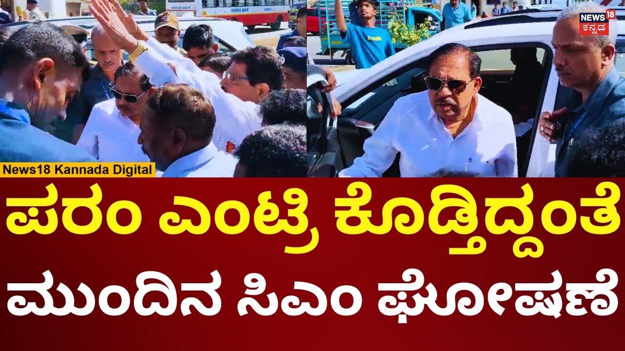 G Parameshwar Fans In Chikkamagalur | ಚಿಕ್ಕಮಗಳೂರಿಗೆ ಪರಮೇಶ್ವರ್ ಎಂಟ್ರಿ ಫ್ಯಾನ್ಸ್ ಜಯಘೋಷ | N18V