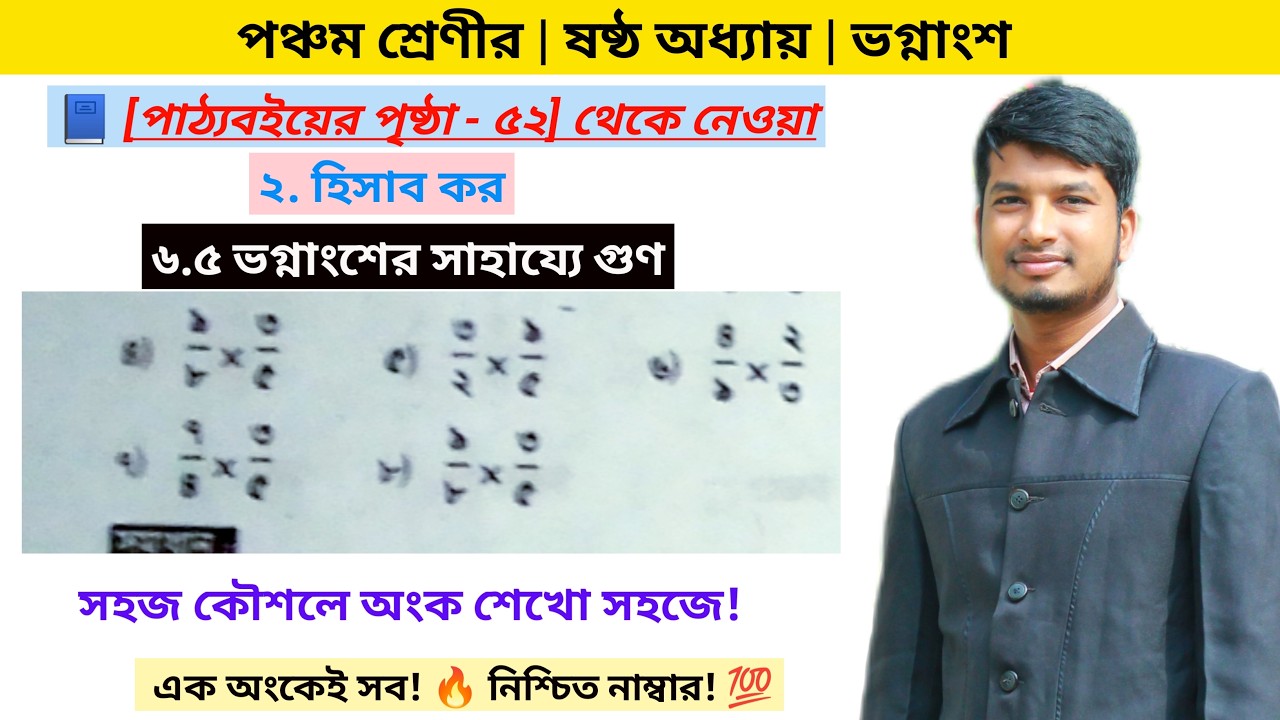 ৫ম শ্রেণী | ৬ষ্ঠ অধ্যায় | ভগ্নাংশ|ভগ্নাংশের সাহায্যে গুণ করার পদ্ধতি | Everyone School