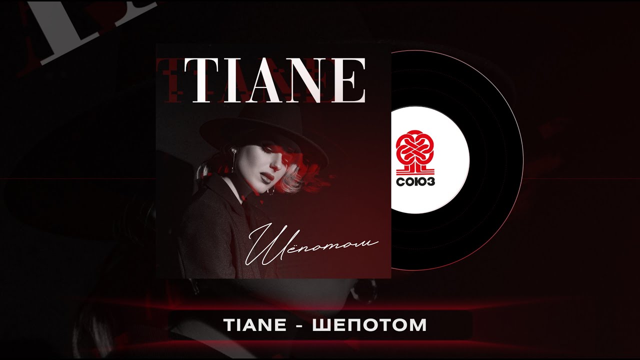 TIANE - Шёпотом (2022)