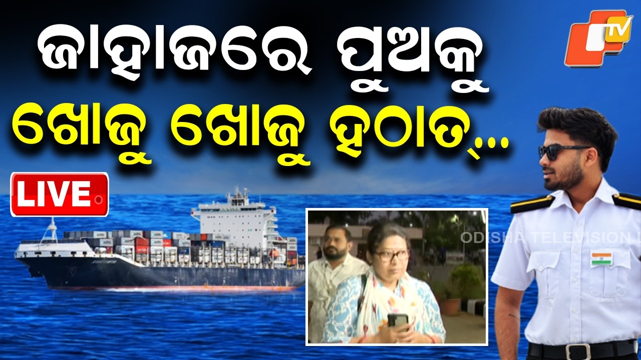 🔴 LIVE | ଜାହାଜରେ ପୁଅକୁ ଖୋଜୁ ଖୋଜୁ ହଠାତ୍…|  Mother’s Singapore Search Fails to Trace Missing son | OTV