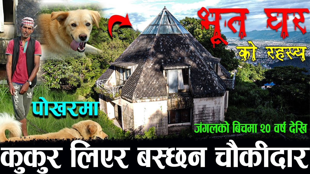 पोखराको भूत घर ! २० वर्ष देखि खालि |  २ करोडको घरमा ३ दिन मात्र बसेर छाडे किन ? यस्तो छ राज