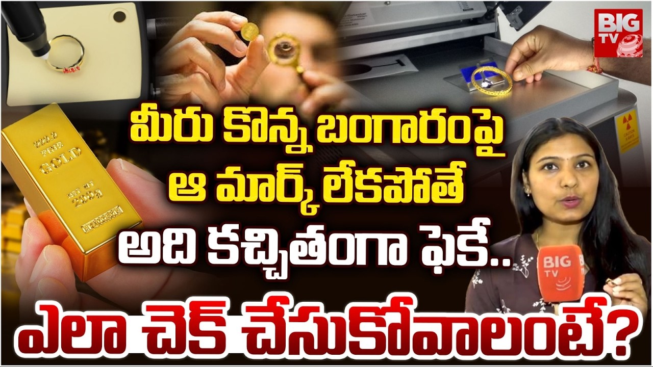 Gold Purity Checking | Gold 916 Mark | Fake Gold Checking | BIGTV