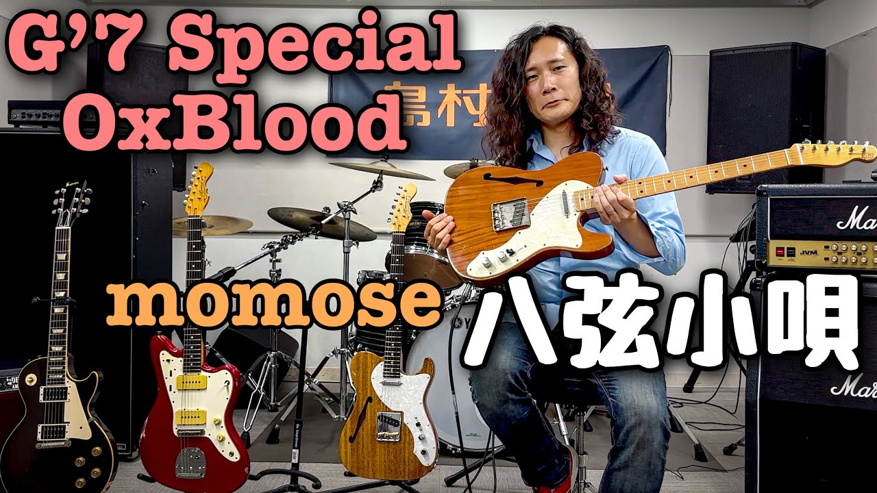 激鳴りテレキャスターシンラインを弾いてみた🎸 八弦小唄 / momose / G’7 Special