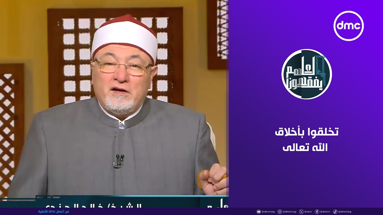 لعلهم يفقهون | تخلقوا بأخلاق الله تعالى | الخميس 29/1/2026 | الحلقة الكاملة