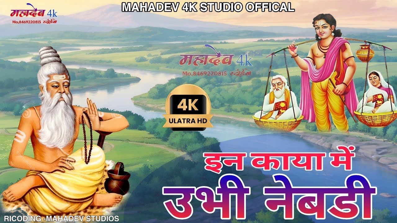 चेतावनी_भजन ll इन काया में उभी नेबड़ी ll Full 1080 VIDEO 2026 SINGAR-bhupendar joshi M4KS 
