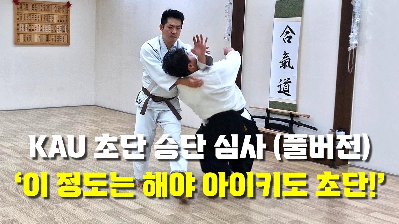 【아이키도 안산도장】 이 정도는 해야 아이키도 초단 !  (초단 심사 과정 풀버전 | KAU 승단 심사 | 2025.12.07.) - 심사 기준 등의 정보는 세부 설명 참고
