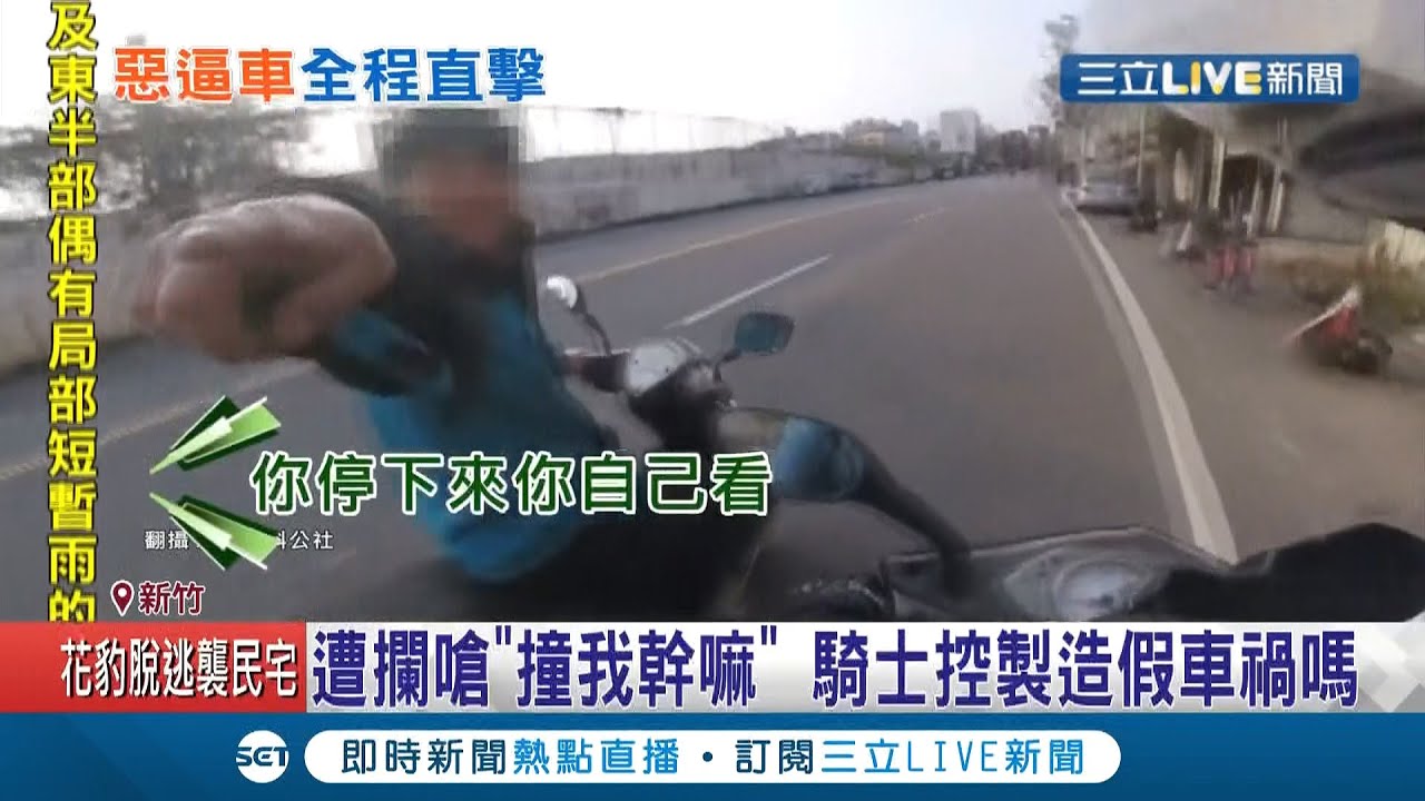 想製造假車禍？！騎士遭惡意逼車還被嗆