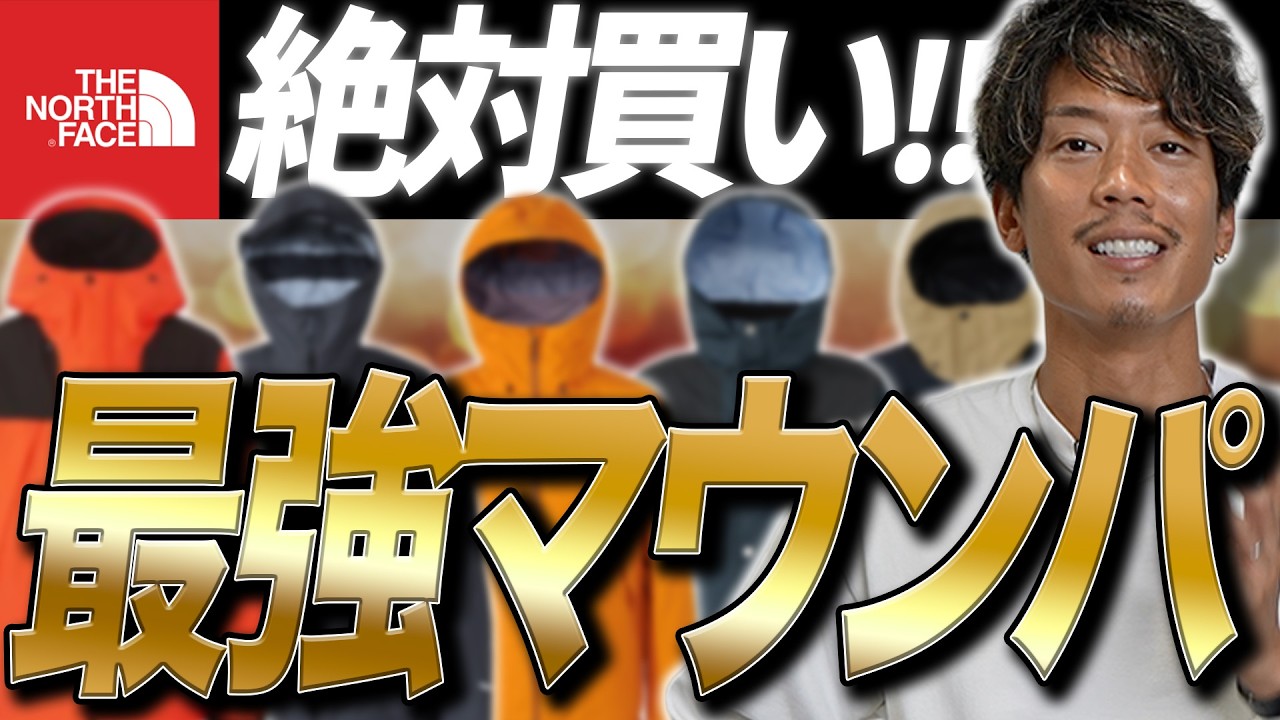 【おすすめNo 1】ノースフェイスのマウンテンパーカを30着以上買った男が選ぶ