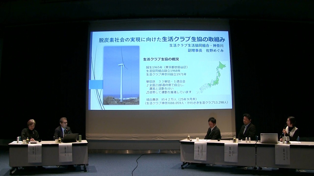 第3回川崎臨海部フォーラム　脱炭素社会の実現に向けた⽣活クラブ⽣協の取組み