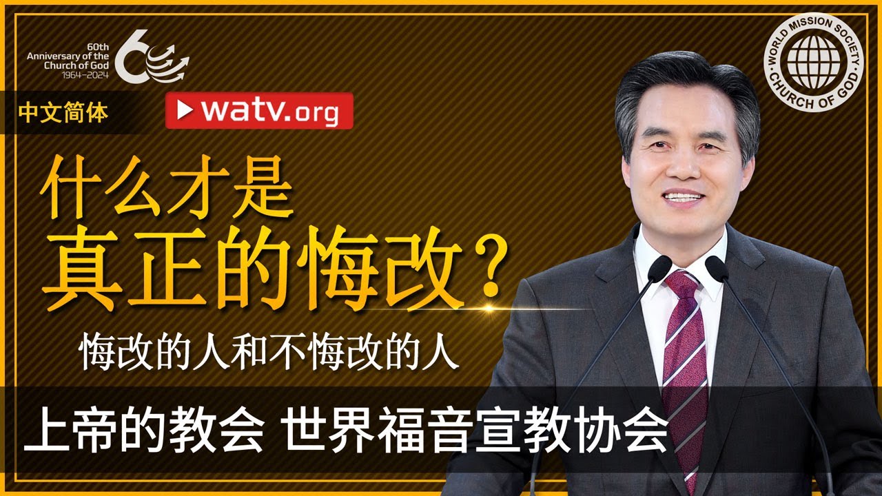 悔改的人和不悔改的人 | 上帝的教会世界福音宣教协会, 安商洪, 母亲上帝