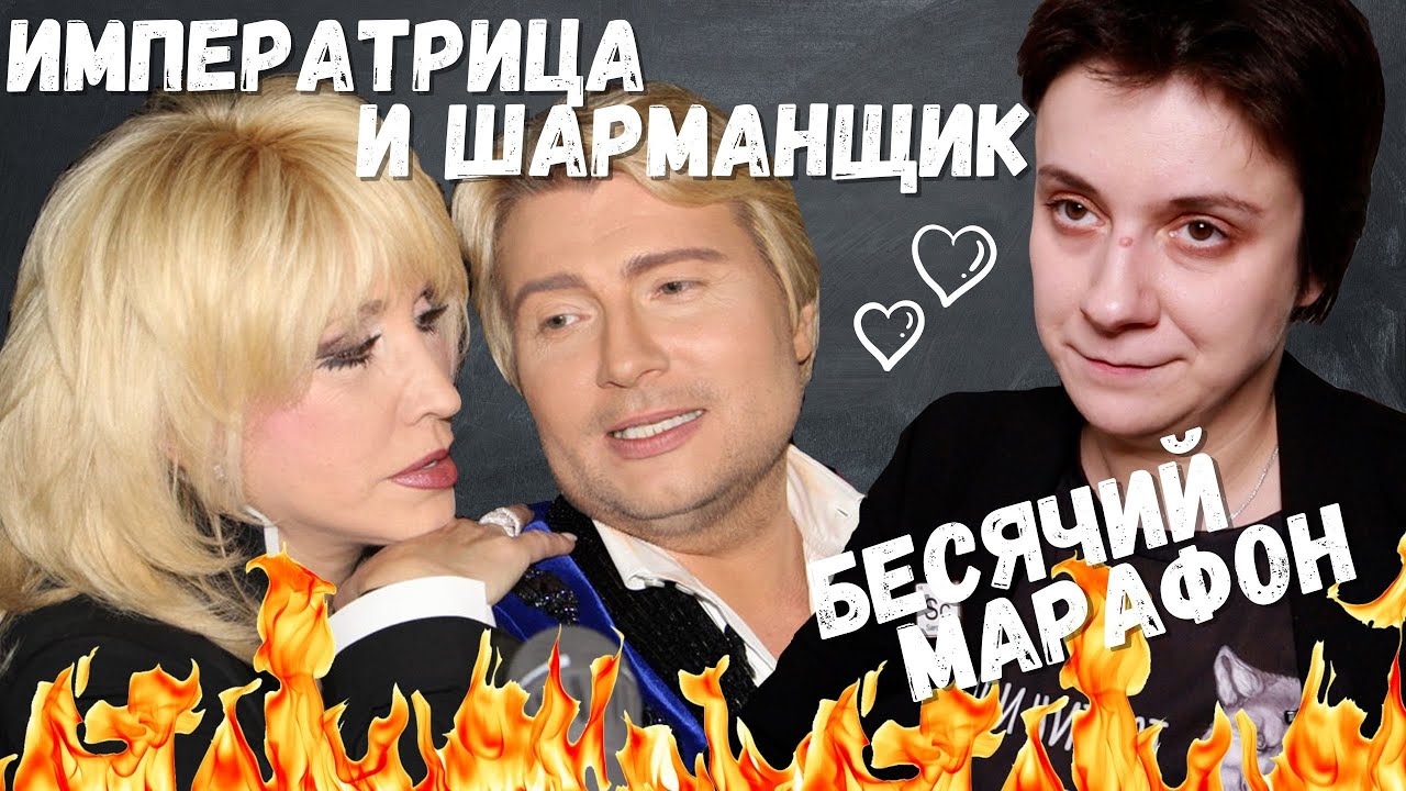 БЕСЯЧИЙ МАРАФОН. ИМПЕРАТРИЦА И ШАРМАНЩИК