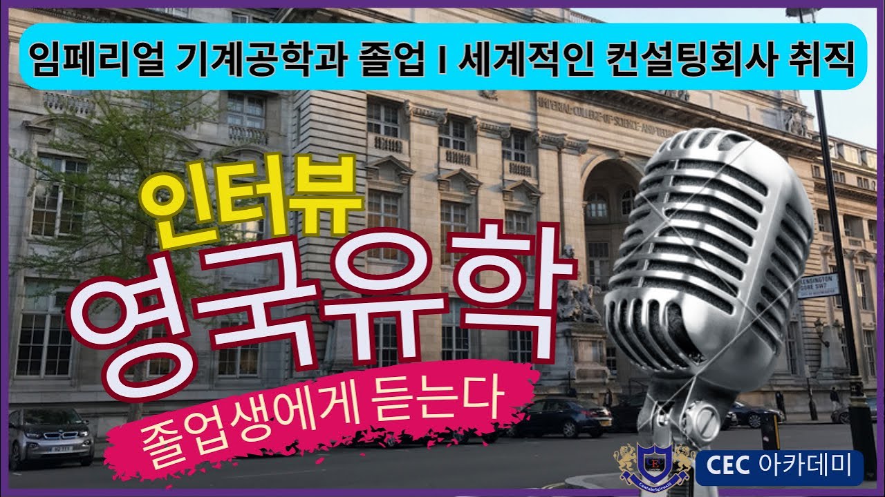 5. 한국 국제 학교 졸업 후 임페리얼 대학 기계공학과 입학, 학사.석사 졸업 후 세계적인 컨설팅 회사 취직. 현재 병역의무 중인 이진욱님의 영국 유학 경험담 이야기.