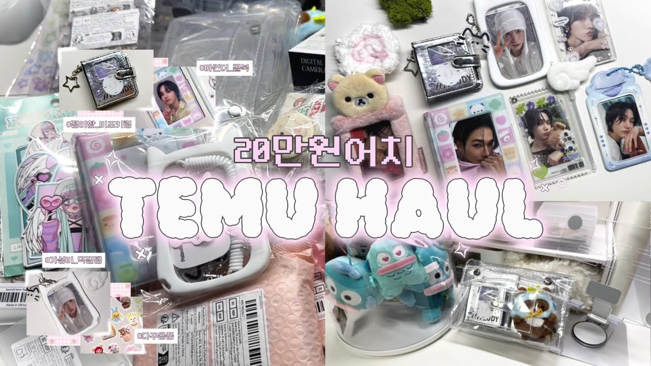 ୨୧ 2n만원어치 덕질템 테무깡하긔 ( ๑˃̶ ꇴ ˂̶)♪⁺ • 테무하울 • 가성비 덕질추천템 • 콜북 • 키링 • 포카포장 • 정리함 • 언박싱 • 덕질브이로그