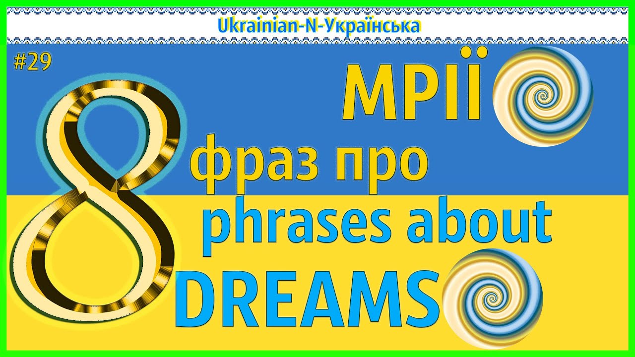 8 phrases about DREAMS - N - 8 фраз про МРІЇ