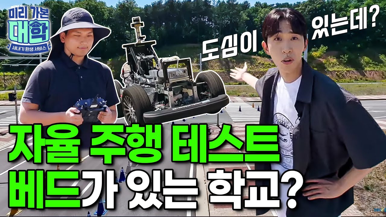 【미리 가본 대학】 자율 주행 테스트 베드가 있는학교가 있다?!ㅣ충북대학교ㅣ#천재이승국 #미리가본대학