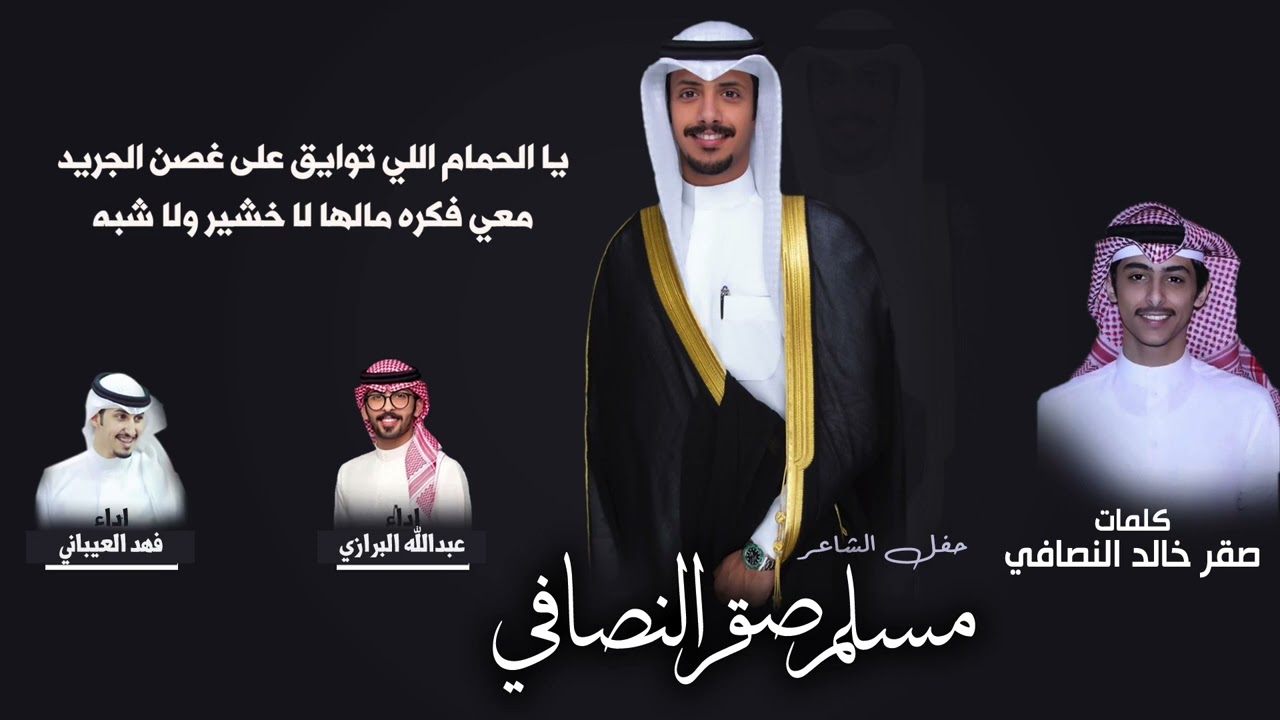 حفل الشاعر مسلم صقر النصافي | كلمات صقر خالد النصافي | اداء عبدالله البرازي وفهد العيباني