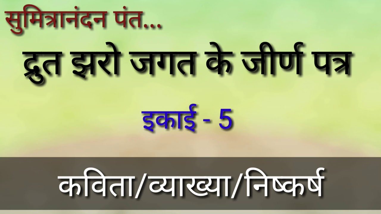 द्रुत झरो जगत के जीर्ण पत्र कविता की व्याख्या। पंत की द्रुत झरो जगत के जीर्ण पत्र।