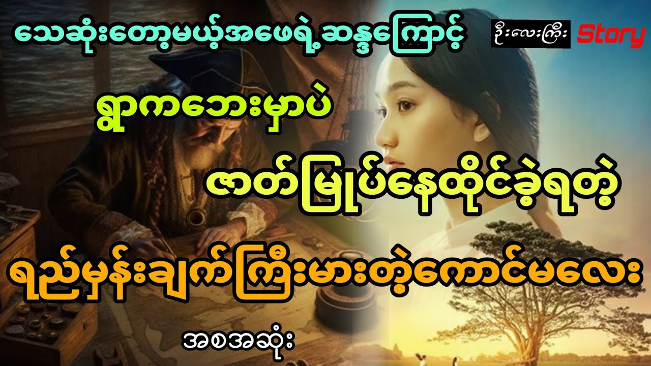 အဖေရဲ့ဆန္ဒကြောင့် ရွာကဘေးမှာပဲဇာတ်မြုပ်နေထိုင်ခဲ့ရတဲ့ ရည်မှန်းချက်ကြီးမှားတဲ့ကောင်မလေး (အစအဆုံး)