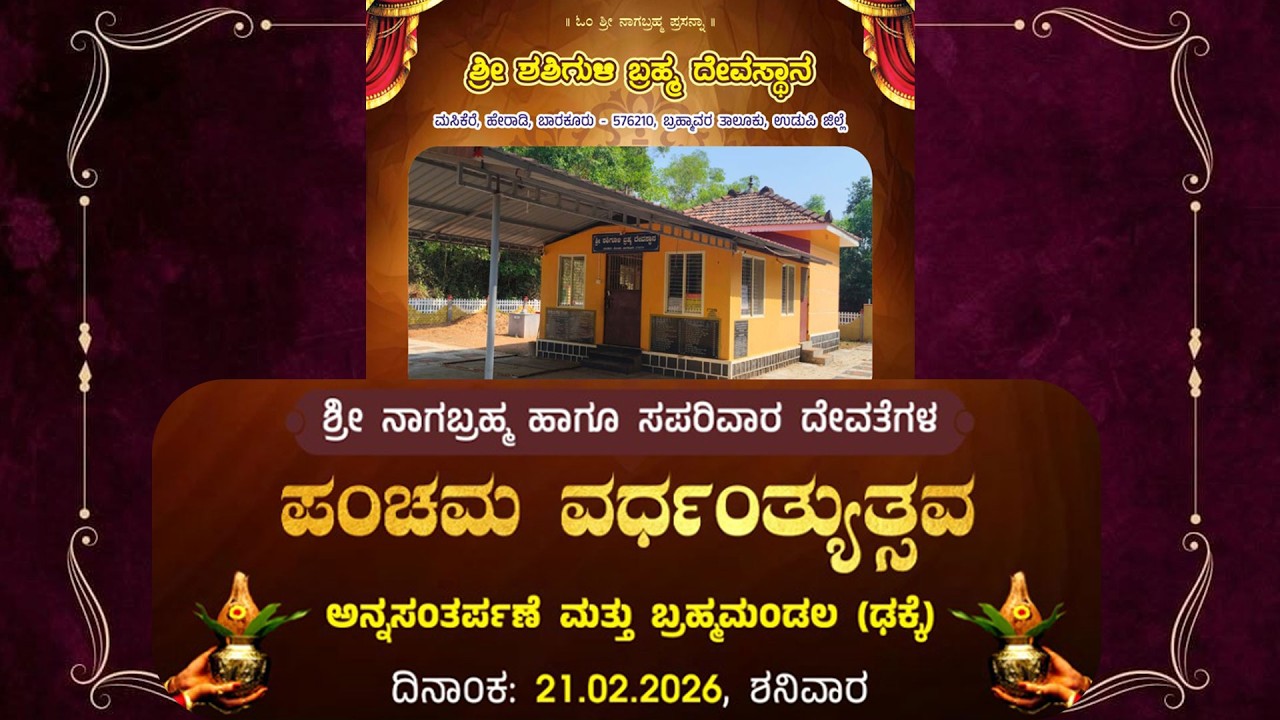🔴LIVE🔴ಶ್ರೀ ಶಶಿಗುಳಿ ಬ್ರಹ್ಮ ದೇವಸ್ಥಾನ, ಹೇರಾಡಿ | ಶ್ರೀ ನಾಗ ಬ್ರಹ್ಮ ಹಾಗೂ ಸಪರಿವಾರ ದೇವತೆಗಳ ಪಂಚಮ ವರ್ಧಂತ್ಯುತ್ಸವ