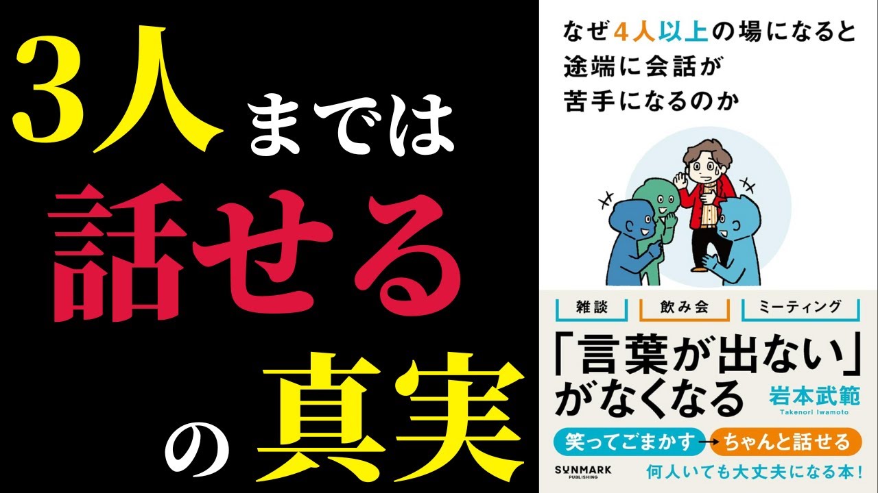 【衝撃】脳科学でわかる意外な真実『なぜ4人以上の場になると途端に会話が苦手になるのか』