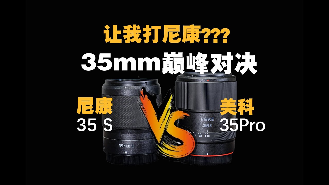【野火 影像】我打尼康35S？美科35Pro与尼康35Sline对比测评【WildFire野火生活频道】