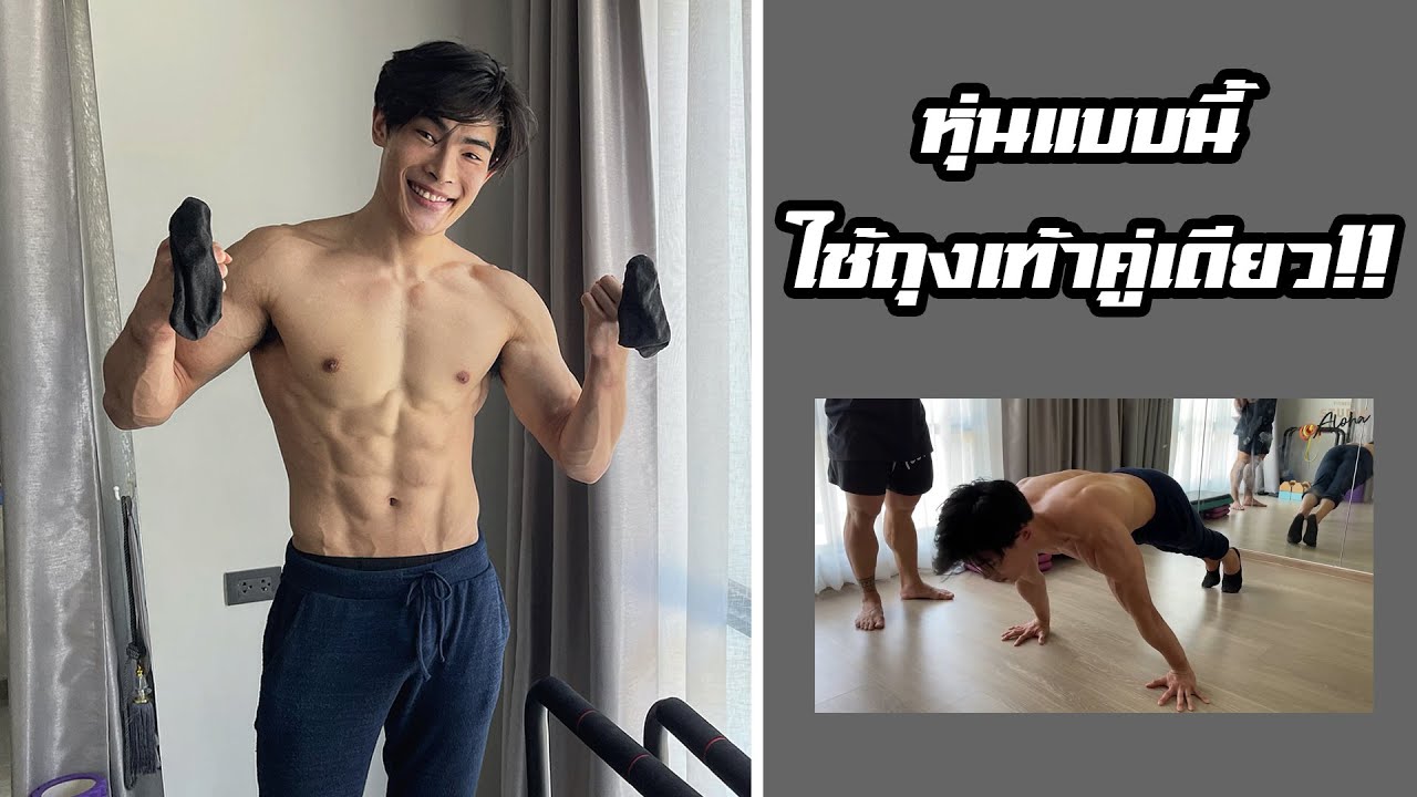 ใครบอก ออกกำลังกายที่บ้าน แล้วหุ่นไม่ดี ดูคลิปนี้คับ