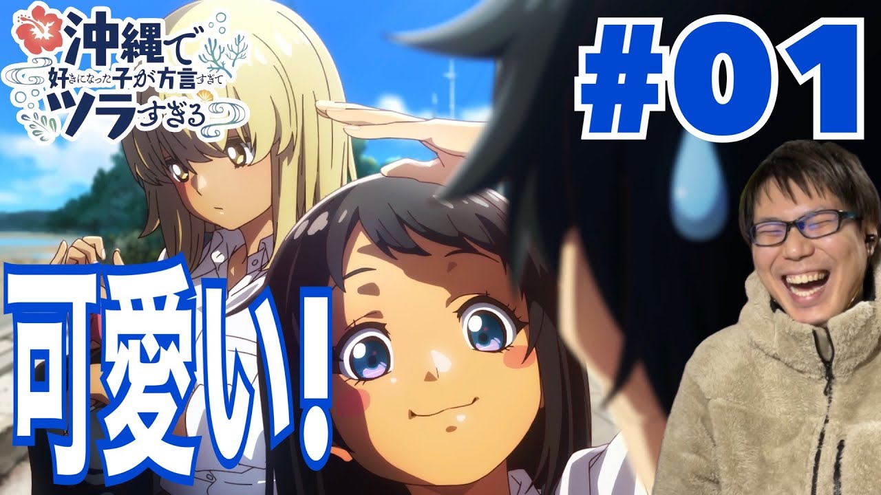 同時視聴 沖縄で好きになった子が方言すぎてツラすぎる 第1話を見たら字幕必要すぎるけど恋に落ちてしまったしパロネタで爆笑しちゃったリアクション/感想 沖ツラ ep.1 Reaction/Review