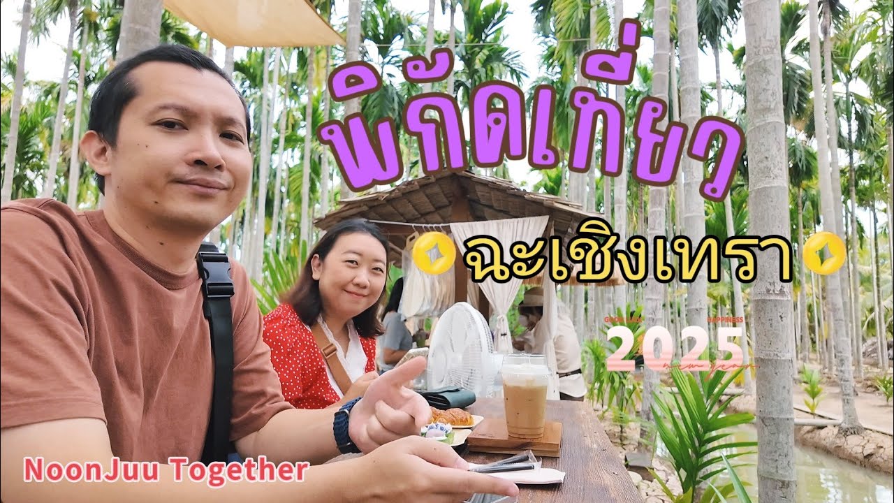 แจกพิกัดเที่ยว ฉะเชิงเทรา 2025