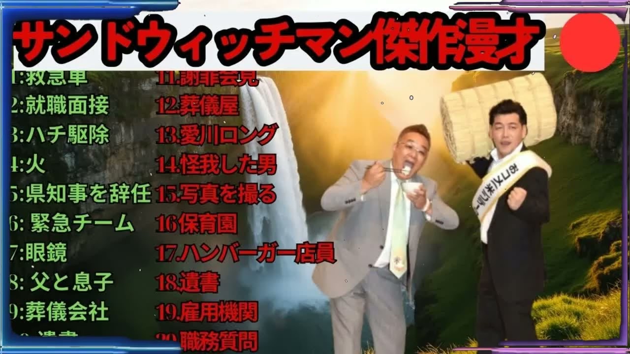 広告無しサンドウィッチマン 傑作漫才+コント #82 睡眠用作業用勉強用ドライブ用概要欄タイムスタンプ有り