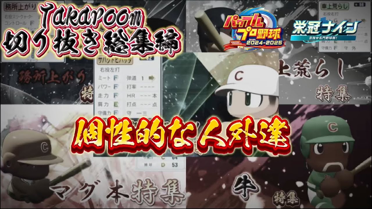 【栄冠ナイン/切り抜き】Takaroom切り抜き総集編 個性的な人外達