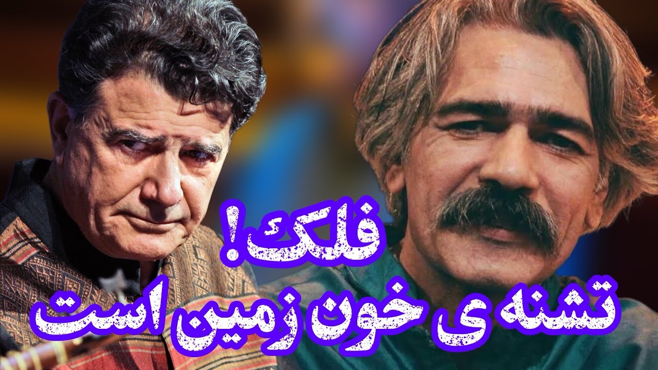 کنسرت همنوا با بم|اساتید شجریان،کلهر،علیزاده و همایون