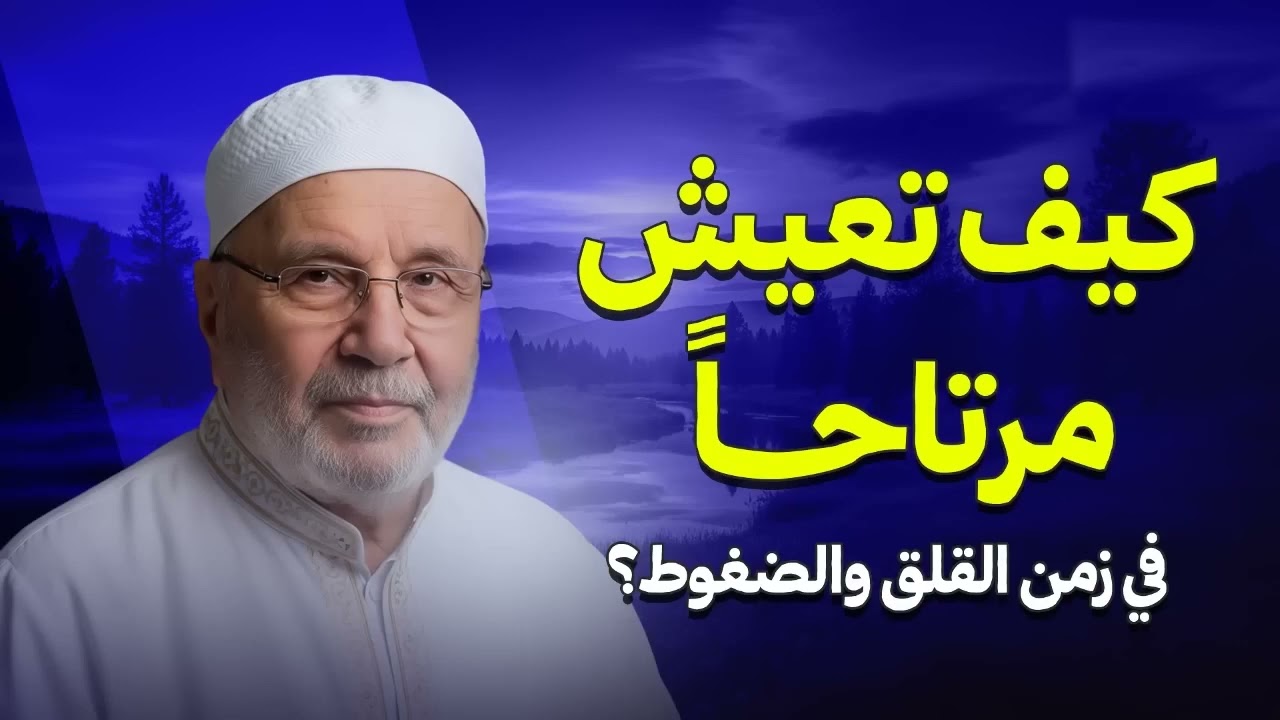 كيف تعيش مرتاحًا في زمن القلق والضغوط؟   الشيخ محمد النابلسي