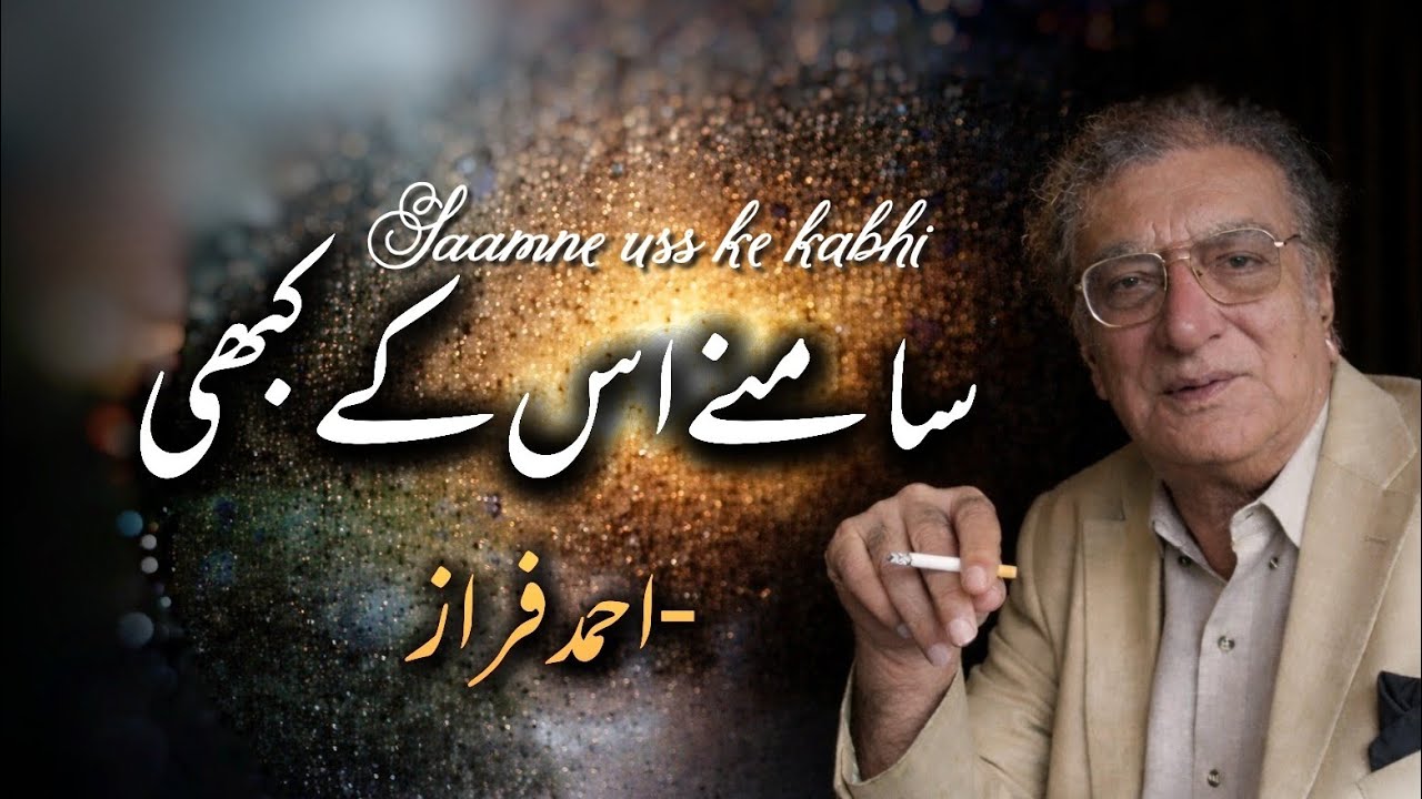 Saamne uss ke kabhi | Ghazal | Ahmad Faraz