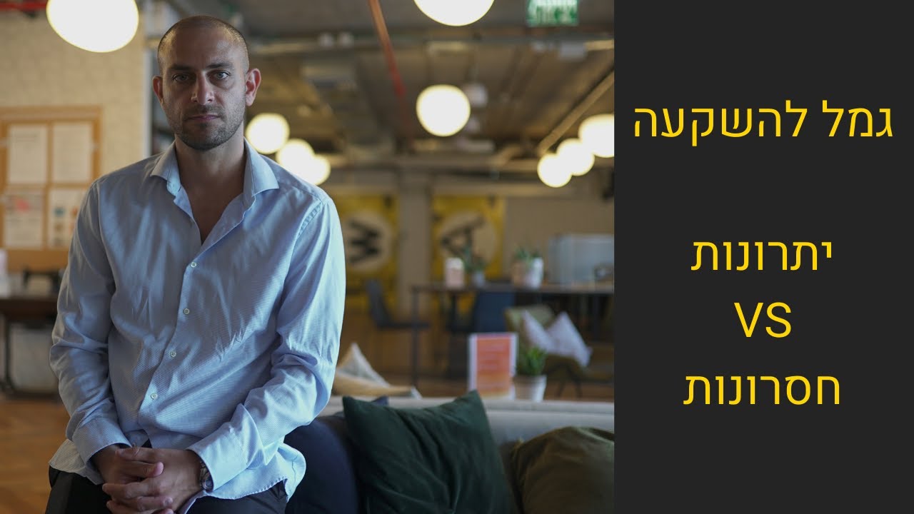 קופת גמל להשקעה יתרונות מול חסרונות(#ומה עדיף עליה)