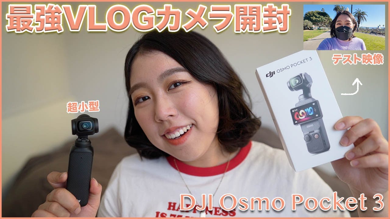 【カメラ開封】話題のOsmo Pocket 3 を初めて使ってみる