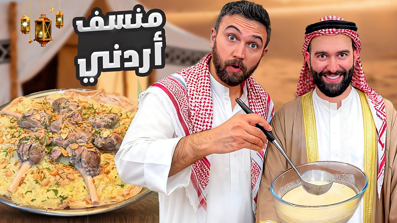 منسف أردني مستحيل توقف ضحك مع أحمد الخطيب 😂 شيف عمر