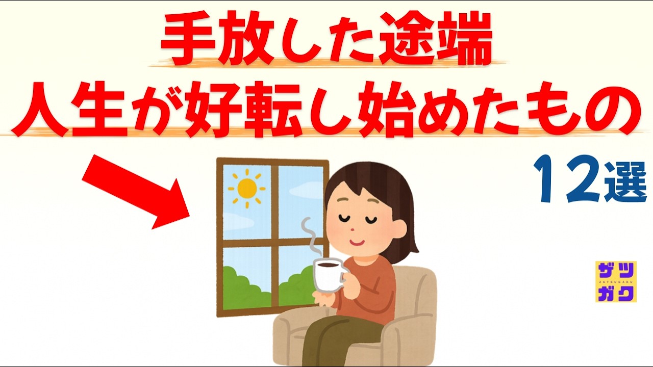 【幸せを呼び込む】これを手放した途端、人生が好転し始めたもの 12選｜話したくなる雑学 #雑学 #豆知識 #トリビア