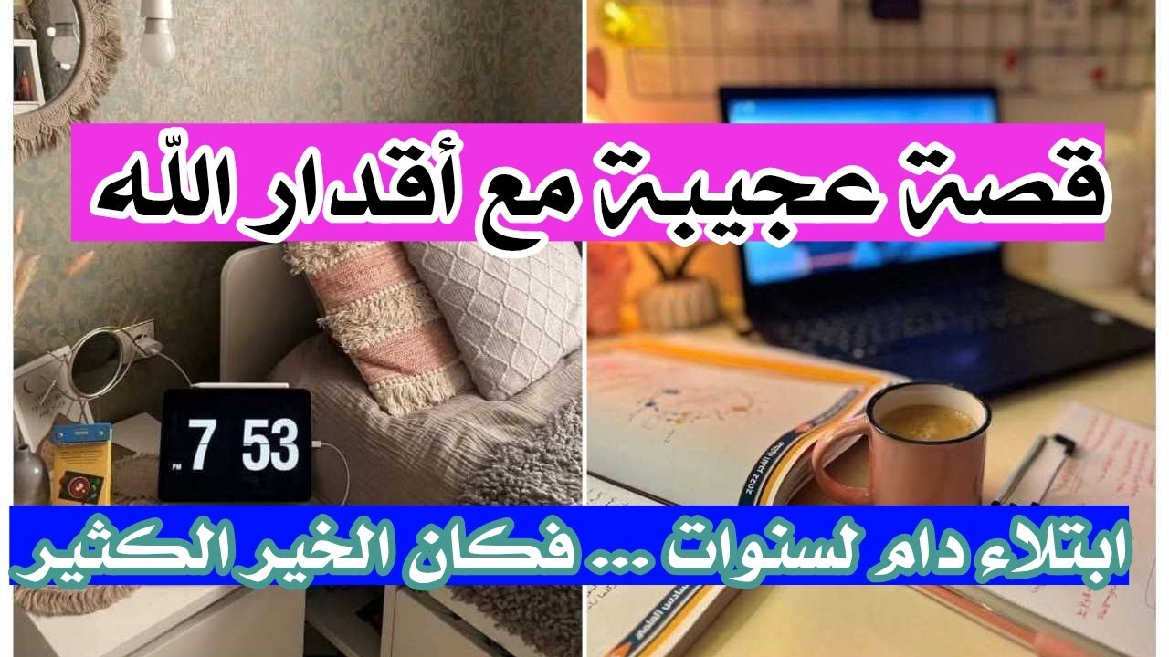 قصة عجيبة مع أقدار الله 🌿 بعد سنين معاناة كان الجبر معجزة