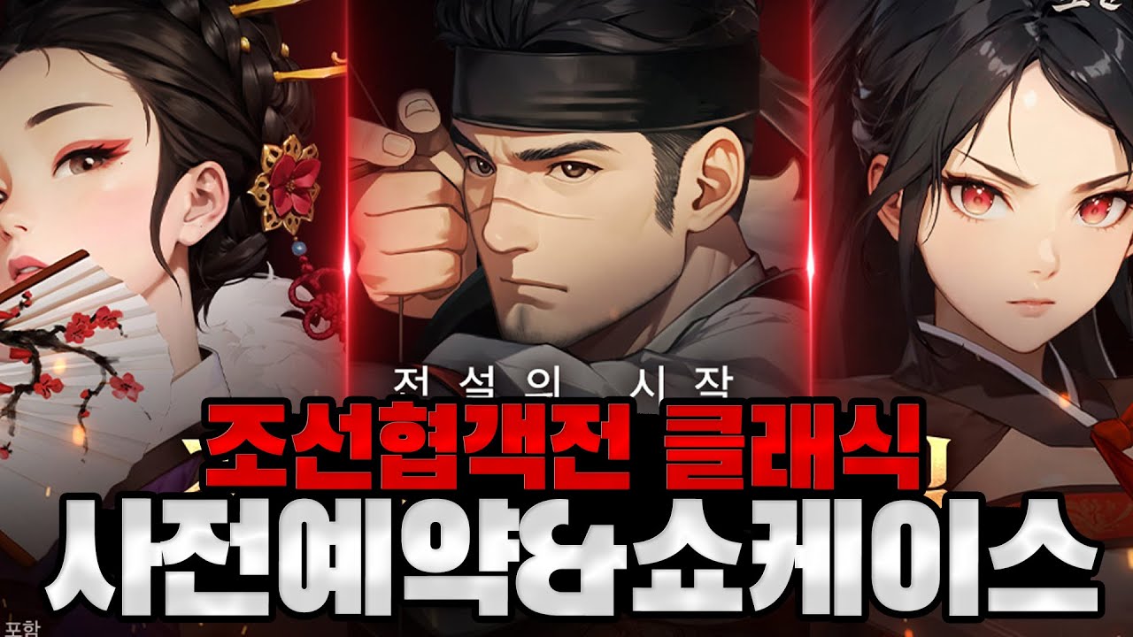 [조선협객전 클래식] 조협도 클래식으로 나오네요! 쇼케이스 같이 보실게요!