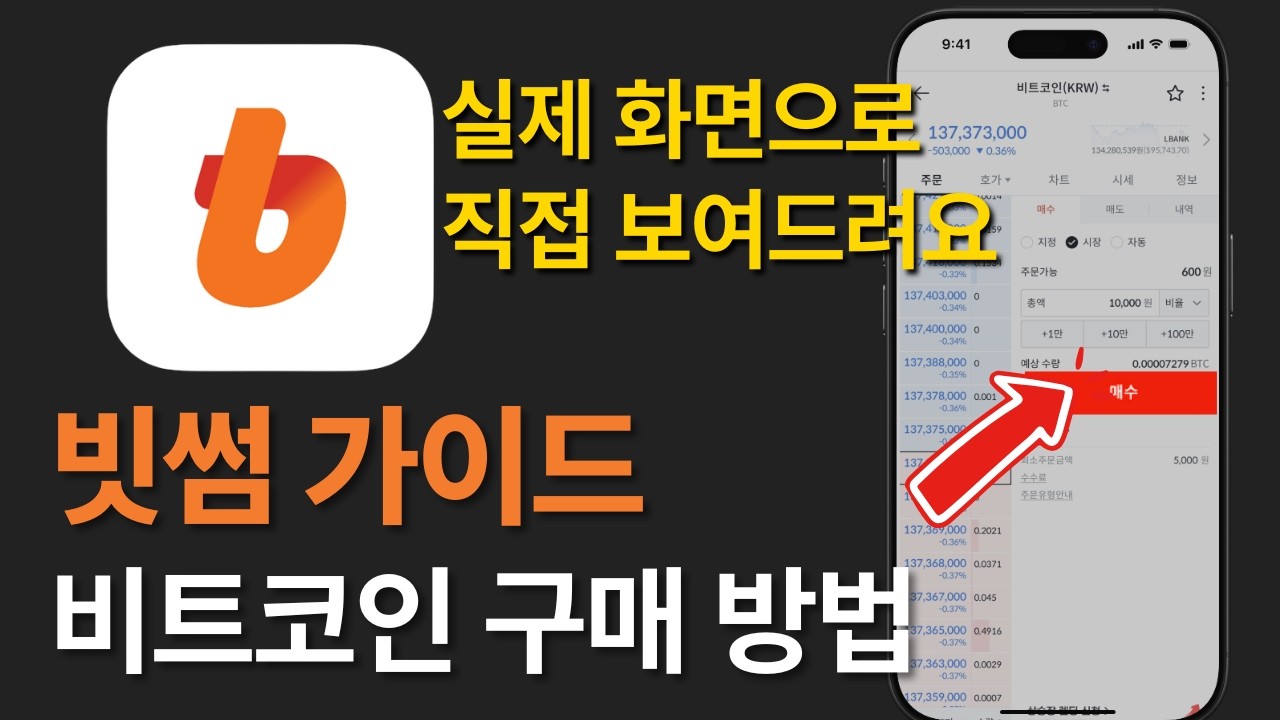 빗썸에서 비트코인 사는 법(직접 보여드리니 그대로 따라하시면 됩니다)