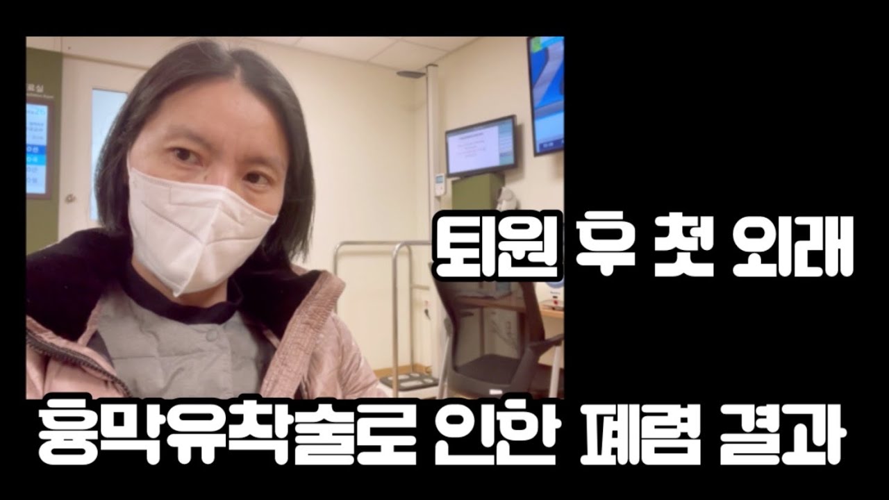 폐암환자 외래진료/ 폐렴 / 폐암환자/ 폐암4기/ 주부암환자/암환자/암환자브이로그/외래진료/암환자일상/흉막유착술