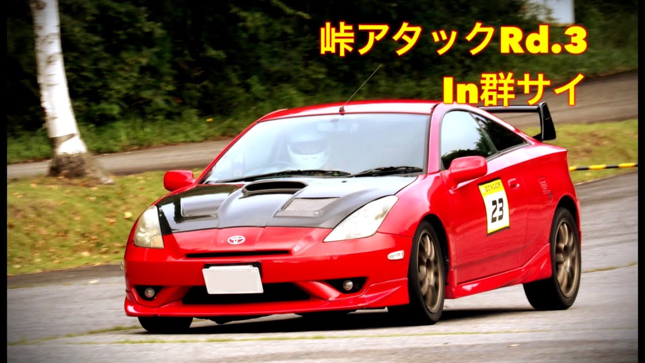 嫁のセリカで峠アタックに参加しました  群サイ セリカ  Celica ZZT231 touge