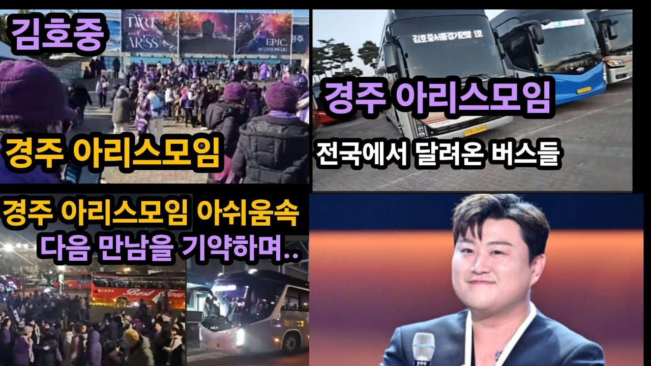 경주아리스모임 모음 영상 김호중 김호중소식