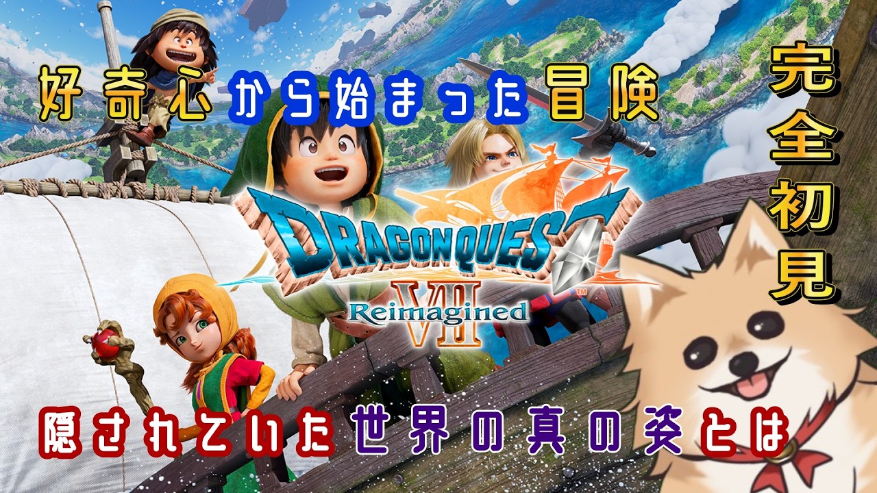 【 ドラゴンクエストVII Reimagined 】完全初見！物語をしっかり見ていきますよ！ #2 【釣り師ラキア】