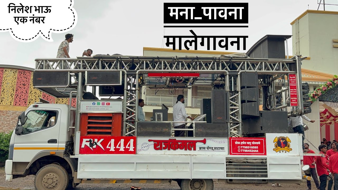 #Nonstop मना पावना मालेगावना | Mana pavna malegavna | 𝐑𝐚𝐣𝐤𝐚𝐦𝐚𝐥 𝐁𝐫𝐚𝐬𝐬 𝐁𝐚𝐧𝐝 𝐒𝐀𝐓𝐀𝐍𝐀 (बागलाण)