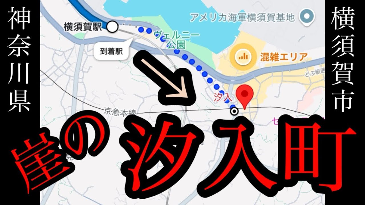 栄えている汐入駅前だが、商店街の外れは崖だらけってしってましたか！【シズムが住むかもしれなかった町/神奈川県横須賀市汐入町】