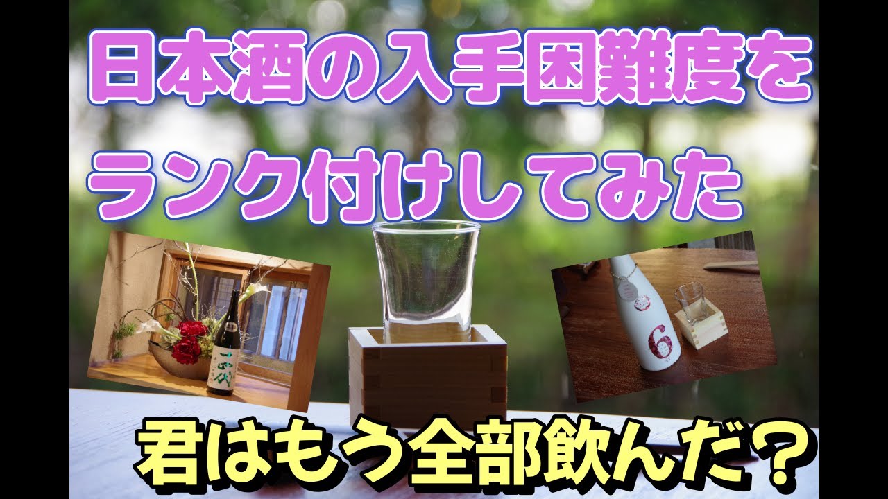 レア酒（日本酒）の入手困難度をランク付けしてみた【日本酒100種類の店が考えるレア酒リスト】