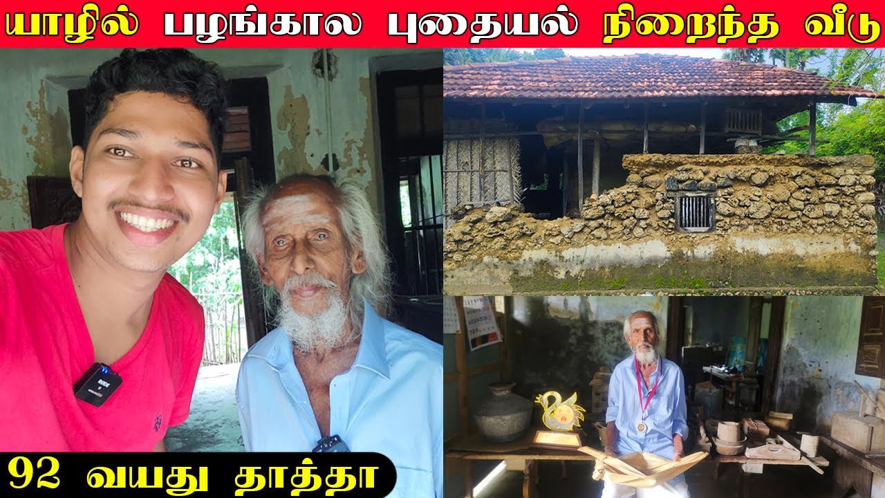 பழமை மாறாத 92 வயது தாத்தாவின் வீடு | Jaffna Antique Items | Karainagar | Jaffna | Sri Lanka
