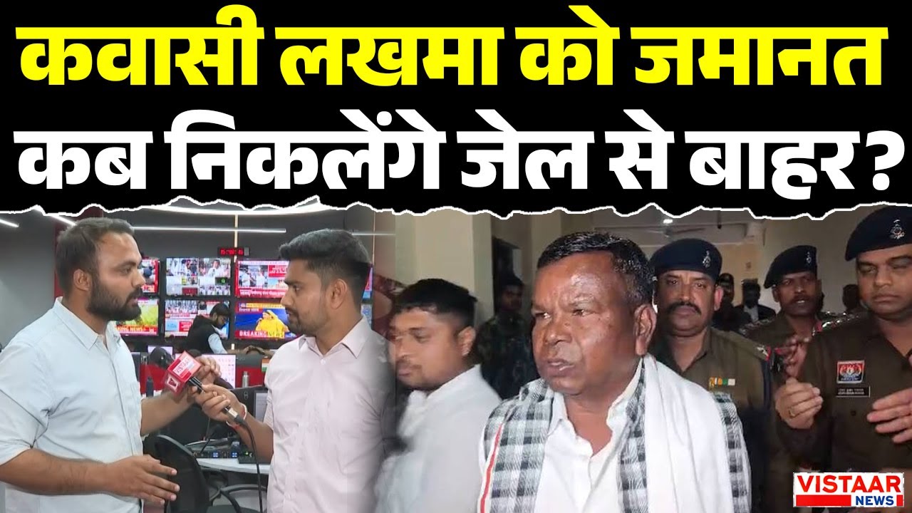 Kawasi Lakhma Bail: कवासी लखमा को सुप्रीम कोर्ट से मिली जमानत | Sharab Ghotala | Congress